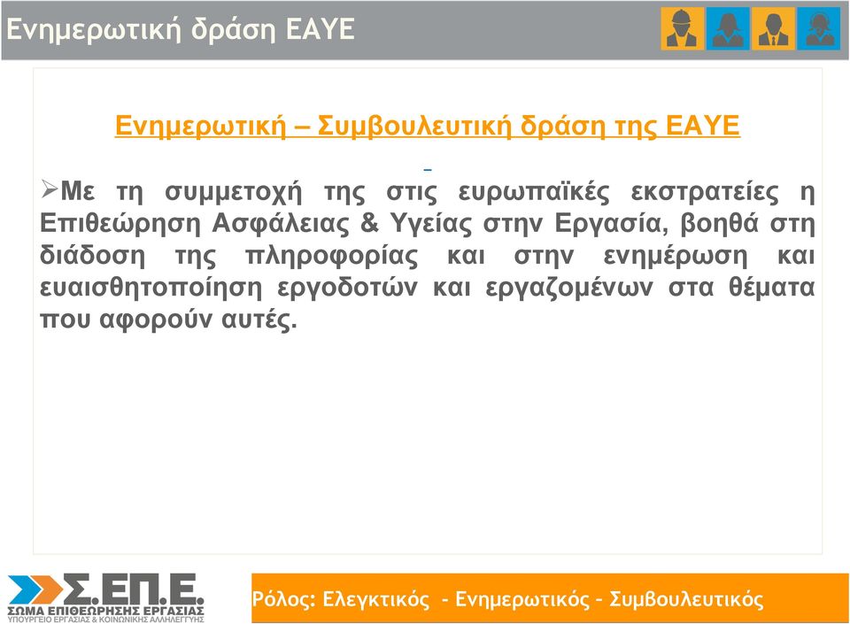 Υγείας στην Εργασία, βοηθά στη διάδοση της πληροφορίας και στην