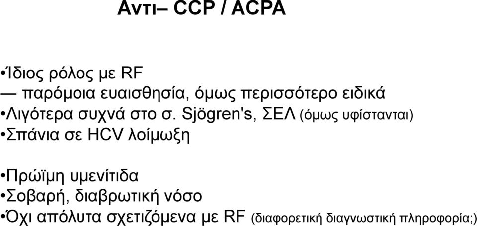 Sjögren's, ΣΕΛ (όµως υφίστανται) Σπάνια σε HCV λοίµωξη Πρώϊµη