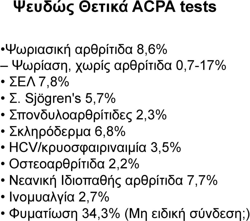 Sjögren's 5,7% Σπονδυλοαρθρίτιδες 2,3% Σκληρόδερµα 6,8%