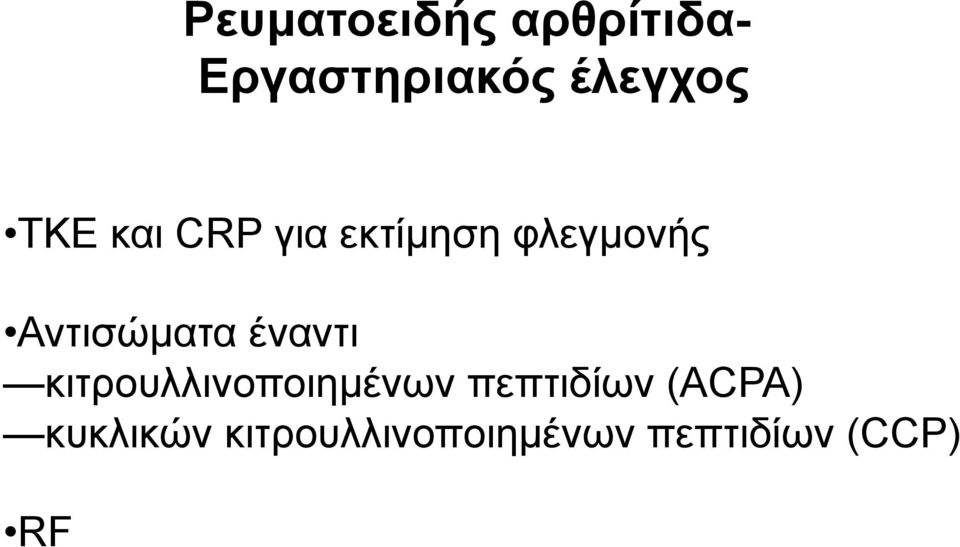 έναντι κιτρουλλινοποιηµένων πεπτιδίων (ACPA)