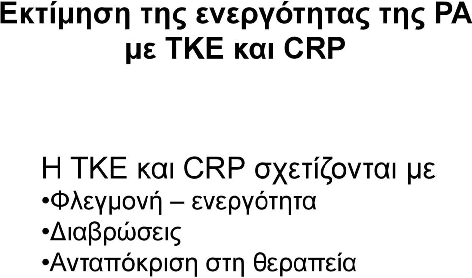 σχετίζονται µε Φλεγµονή