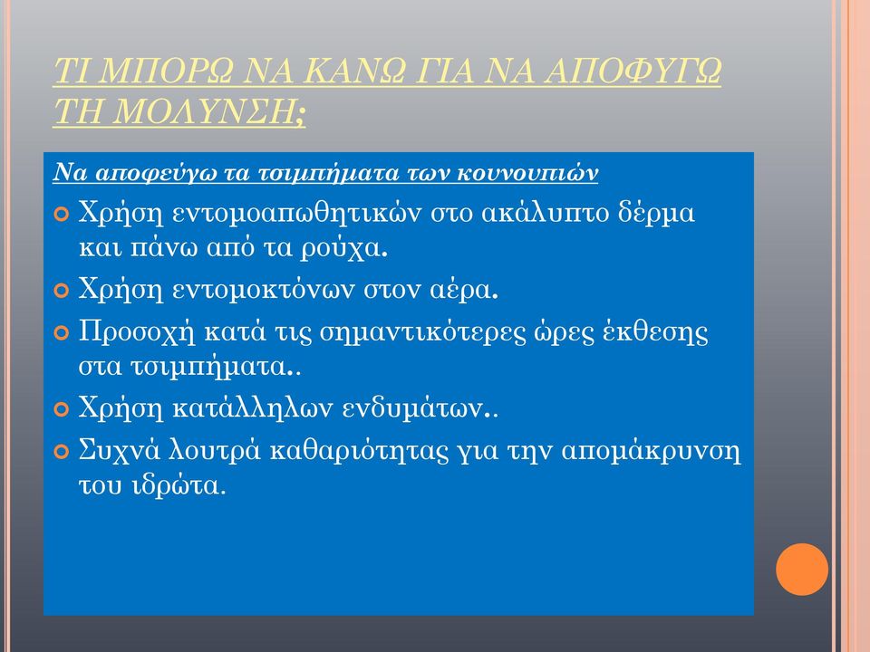 Χρήση εντομοκτόνων στον αέρα.