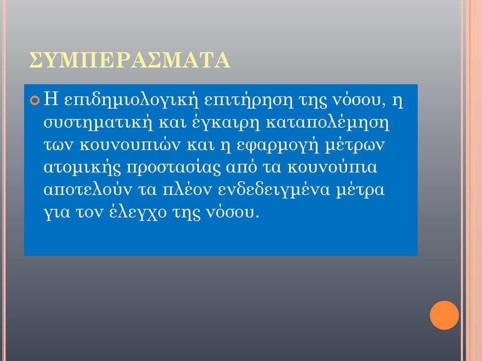 η εφαρμογή μέτρων ατομικής προστασίας από τα κουνούπια