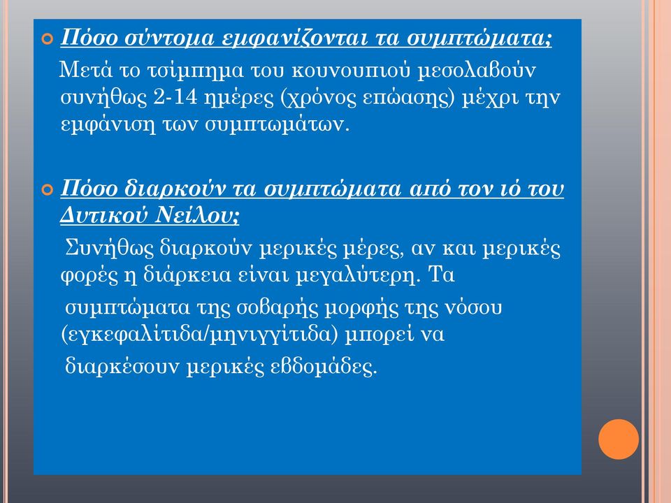 Πόσο διαρκούν τα συμπτώματα από τον ιό του Δυτικού Νείλου; υνήθως διαρκούν μερικές μέρες, αν και