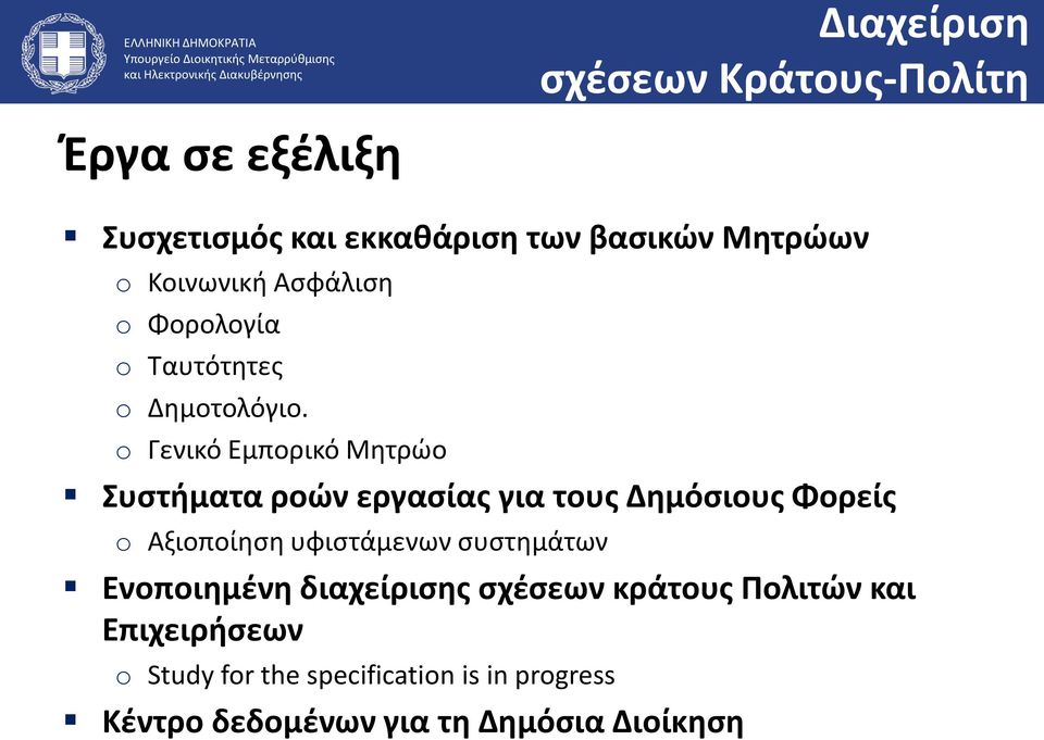 o Γενικό Εμπορικό Μητρώο Συστήματα ροών εργασίας για τους Δημόσιους Φορείς o Αξιοποίηση υφιστάμενων