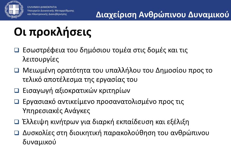 Εισαγωγή αξιοκρατικών κριτηρίων Εργασιακό αντικείμενο προσανατολισμένο προς τις Υπηρεσιακές Ανάγκες