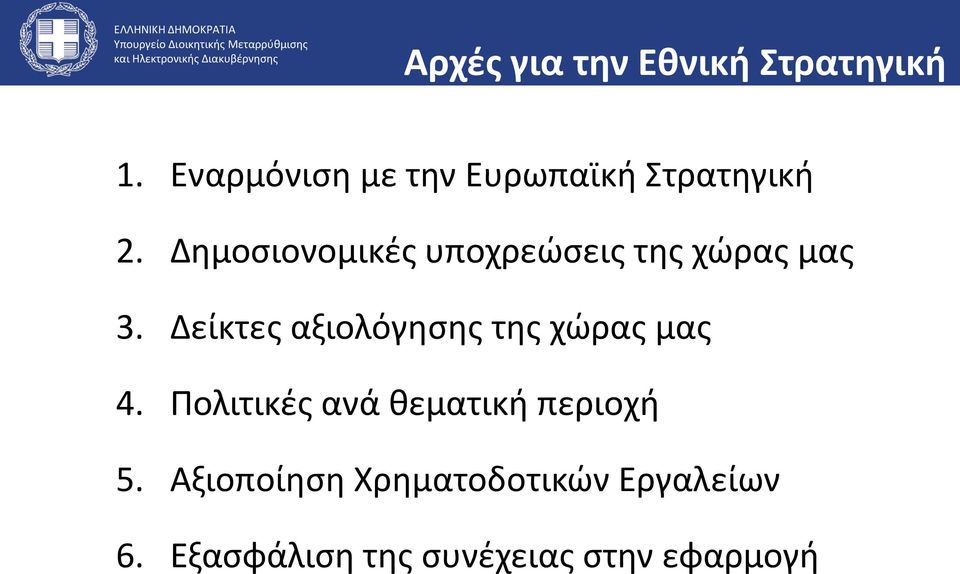 Δημοσιονομικές υποχρεώσεις της χώρας μας 3.