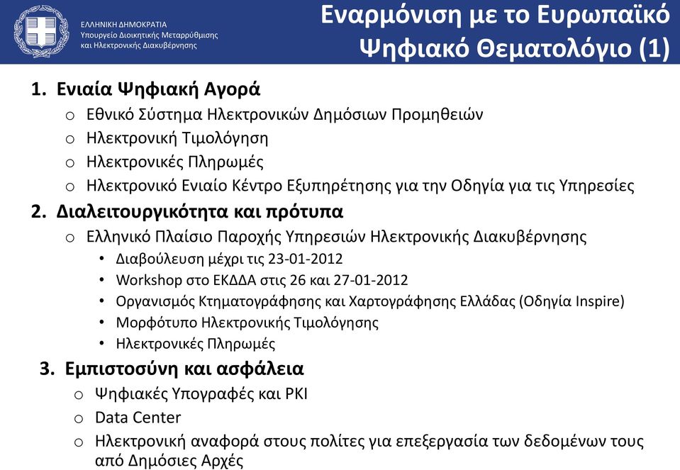 για τις Υπηρεσίες 2.