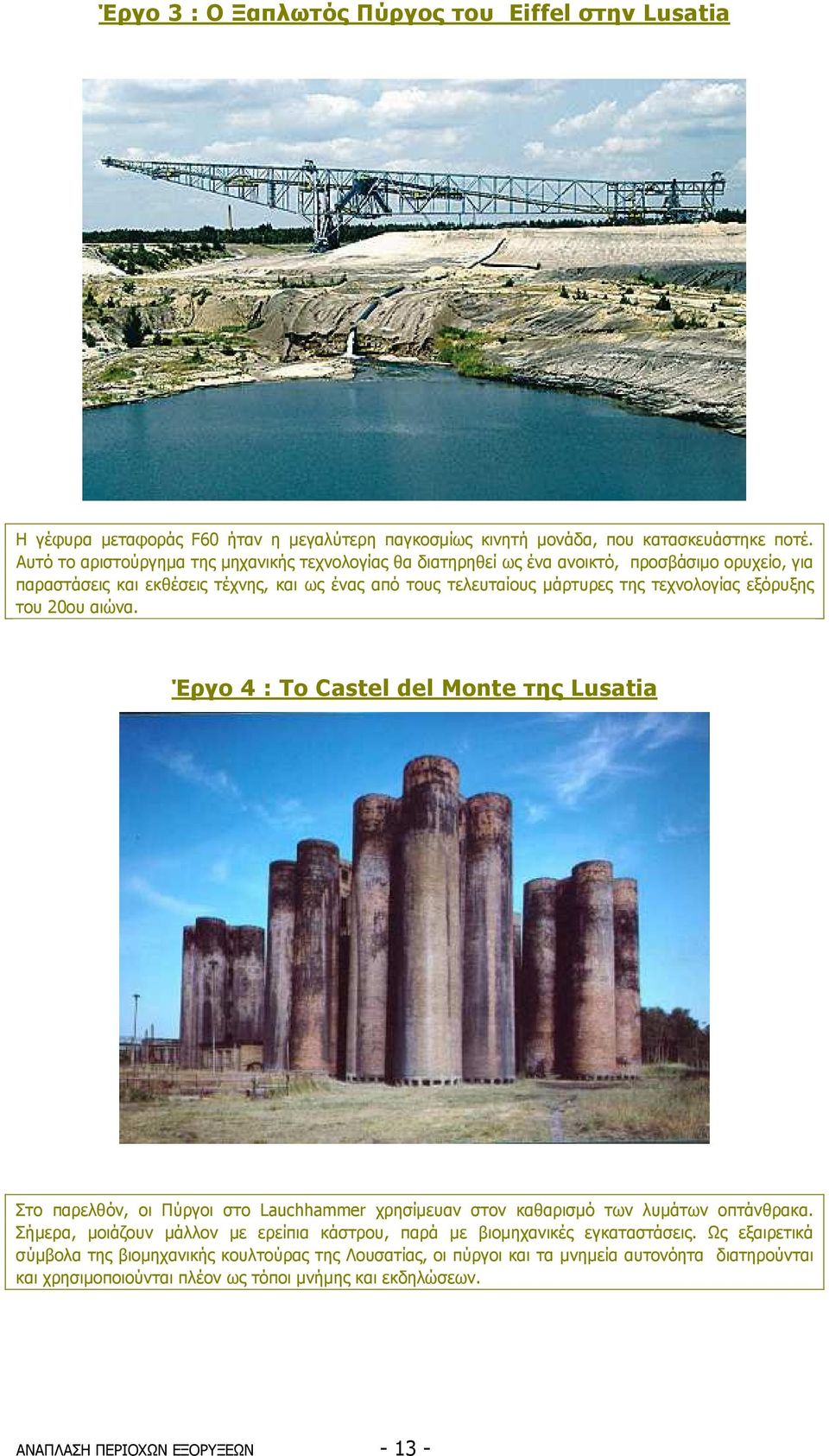 εξόρυξης του 20ου αιώνα. Έργο 4 : Το Castel del Monte της Lusatia Στο παρελθόν, οι Πύργοι στο Lauchhammer χρησίµευαν στον καθαρισµό των λυµάτων οπτάνθρακα.