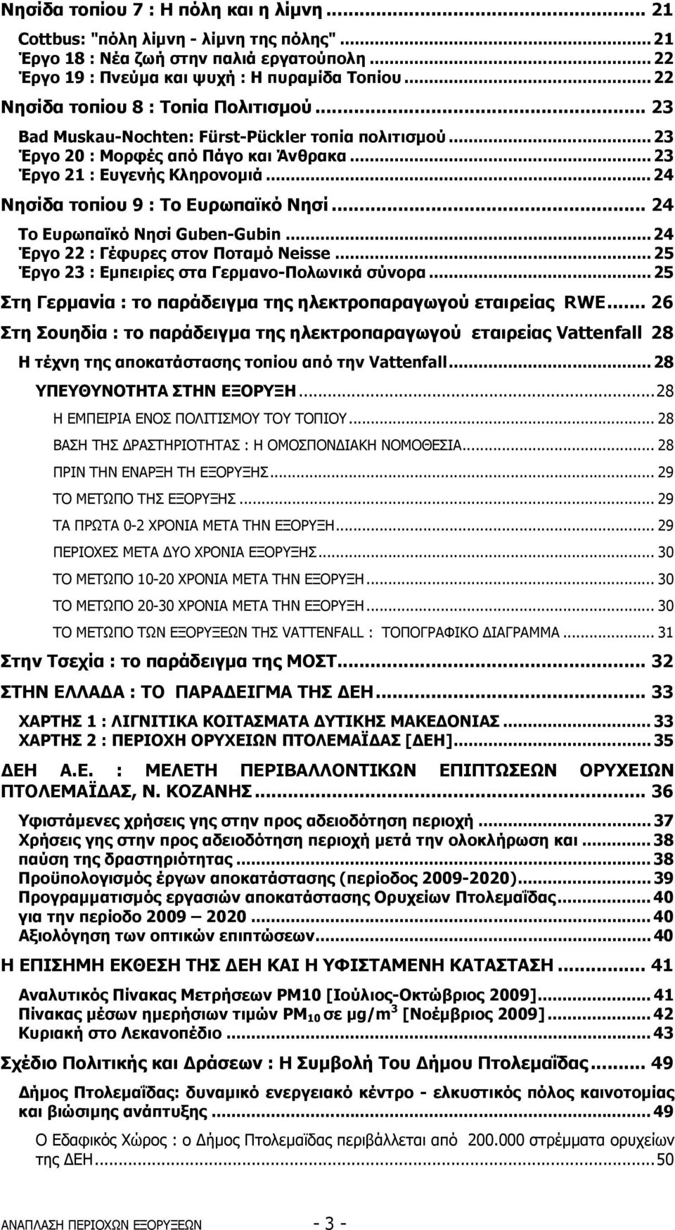 ..24 Νησίδα τοπίου 9 : Το Ευρωπαϊκό Νησί... 24 Το Ευρωπαϊκό Νησί Guben-Gubin...24 Έργο 22 : Γέφυρες στον Ποταµό Neisse...25 Έργο 23 : Εµπειρίες στα Γερµανο-Πολωνικά σύνορα.