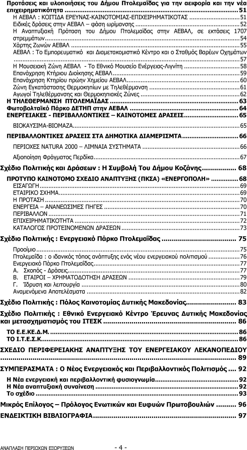 ..55 ΑΕΒΑΛ : Το Εµπορευµατικό και ιαµετακοµιστικό Κέντρο και ο Σταθµός Βαρέων Οχηµάτων...57 Η Μουσειακή Ζώνη ΑΕΒΑΛ - Το Εθνικό Μουσείο Ενέργειας-Λιγνίτη...58 Επανάχρηση Κτήριου ιοίκησης ΑΕΒΑΛ.