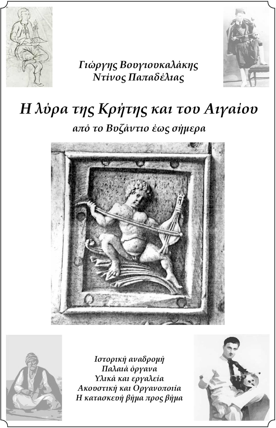 Ιστορική αναδρομή Παλαιά όργανα Υλικά και εργαλεία