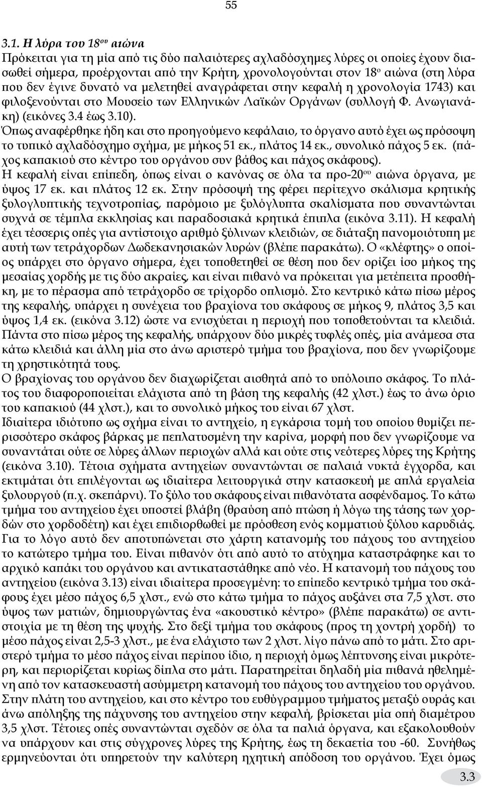 έγινε δυνατό να μελετηθεί αναγράφεται στην κεφαλή η χρονολογία 1743) και φιλοξενούνται στο Μουσείο των Ελληνικών Λαϊκών Οργάνων (συλλογή Φ. Ανωγιανάκη) (εικόνες 3.4 έως 3.10).