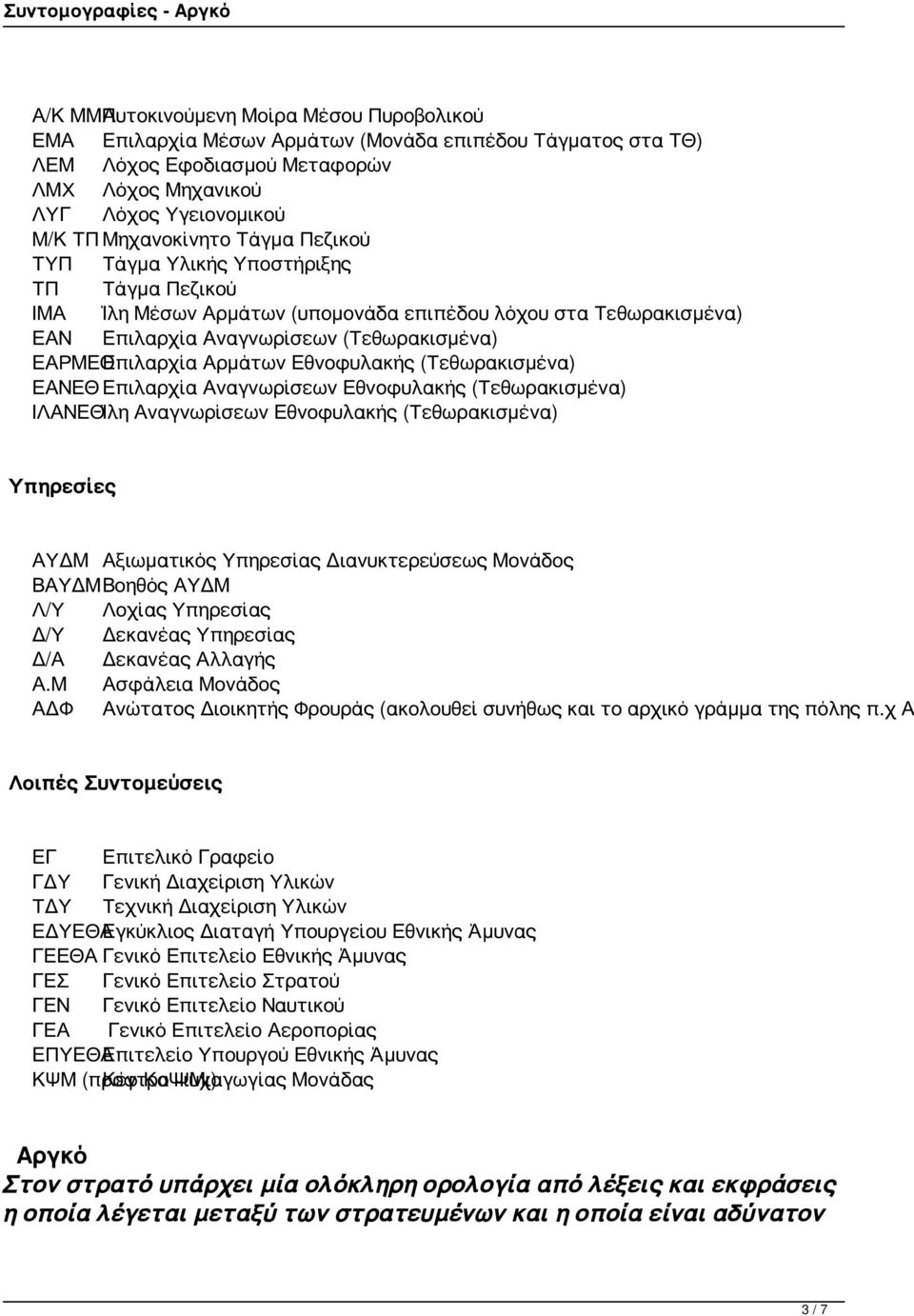 Αρμάτων Εθνοφυλακής (Τεθωρακισμένα) ΕΑΝΕΘ Επιλαρχία Αναγνωρίσεων Εθνοφυλακής (Τεθωρακισμένα) ΙΛΑΝΕΘΊλη Αναγνωρίσεων Εθνοφυλακής (Τεθωρακισμένα) Υπηρεσίες ΑΥΔΜ Αξιωματικός Υπηρεσίας Διανυκτερεύσεως