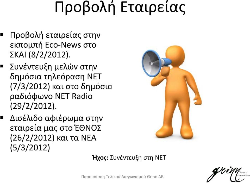 Συνέντευξη μελών στην δημόσια τηλεόραση NET (7/3/2012) και στο δημόσιο