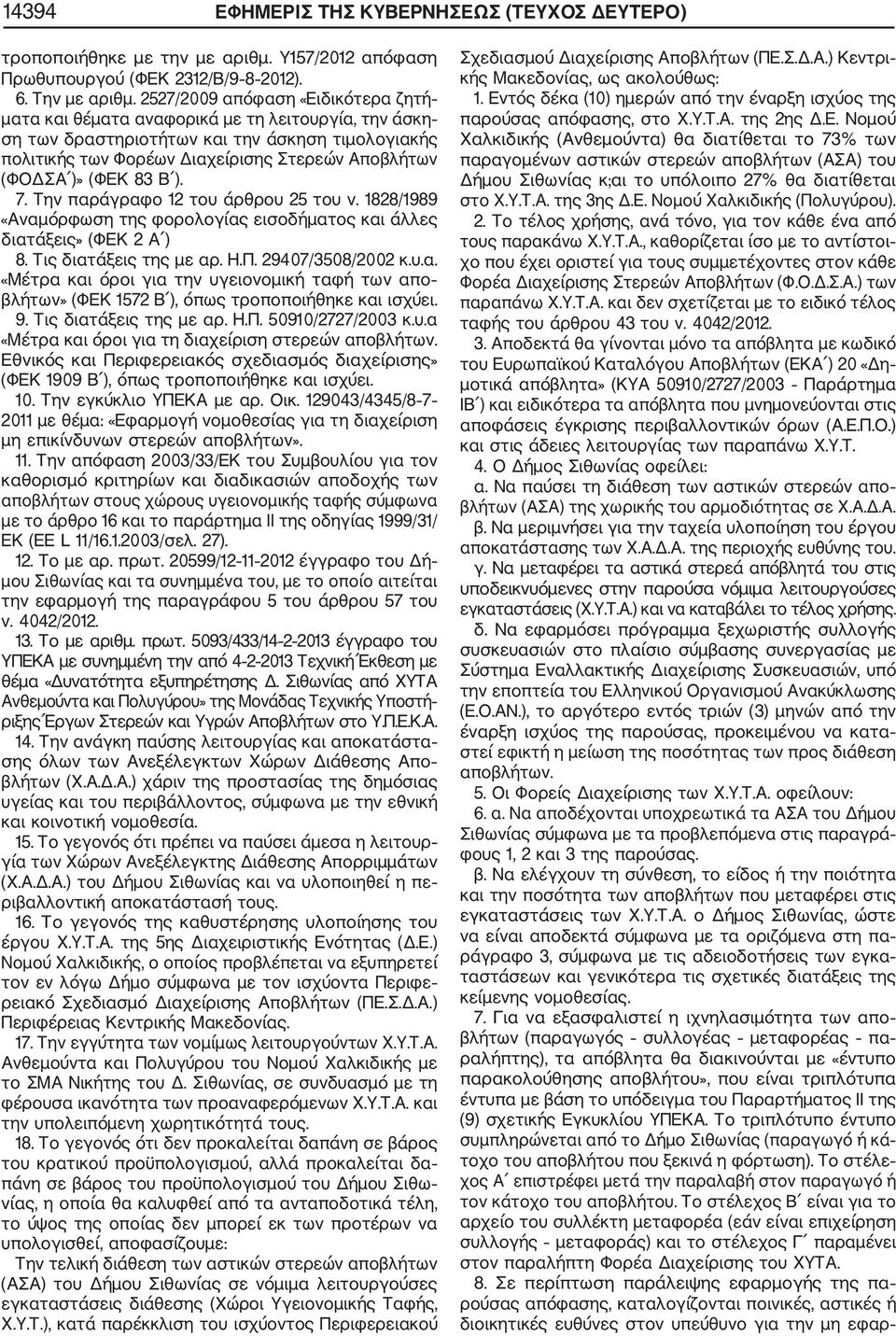 (ΦΕΚ 83 Β ). 7. Την παράγραφο 12 του άρθρου 25 του ν. 1828/1989 «Αναμόρφωση της φορολογίας εισοδήματος και άλλες διατάξεις» (ΦΕΚ 2 Α ) 8. Τις διατάξεις της με αρ. Η.Π. 29407/3508/2002 κ.υ.α. «Μέτρα και όροι για την υγειονομική ταφή των απο βλήτων» (ΦΕΚ 1572 Β ), όπως τροποποιήθηκε και ισχύει.