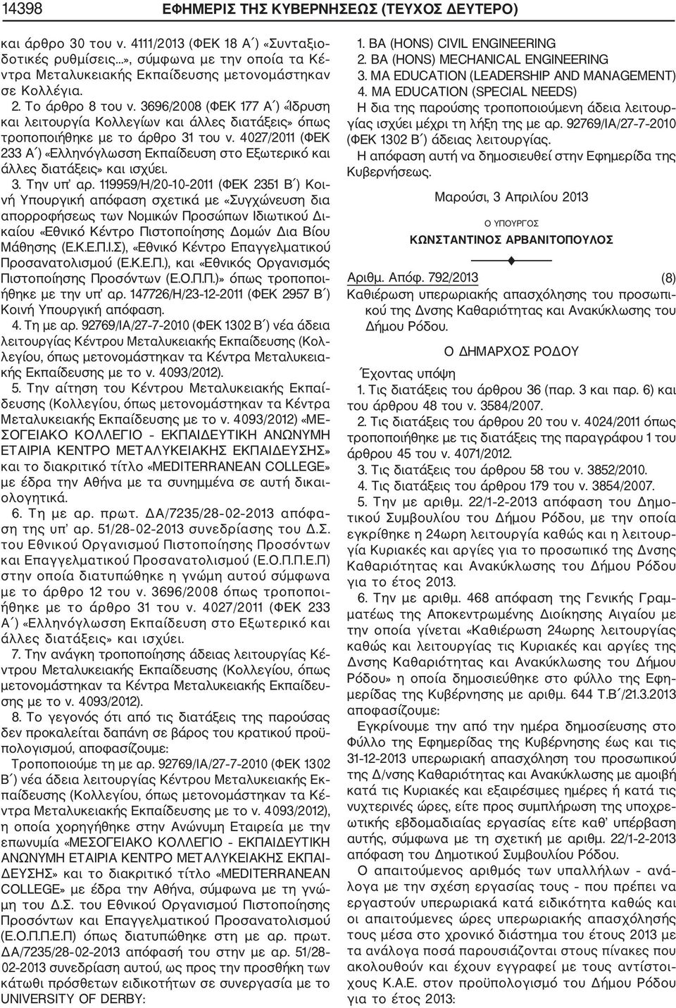 3696/2008 (ΦΕΚ 177 Α ) «Ίδρυση και λειτουργία Κολλεγίων και άλλες διατάξεις» όπως τροποποιήθηκε με το άρθρο 31 του ν.