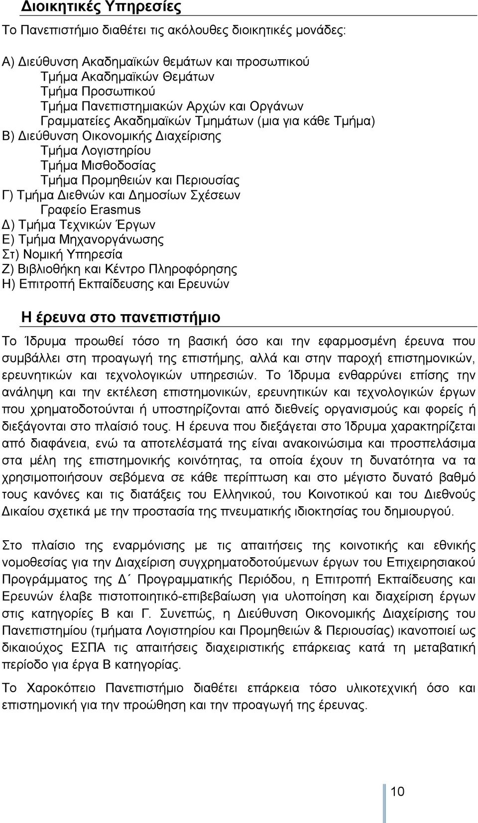 Σχέσεων Γραφείο Erasmus ) Τμήμα Τεχνικών Έργων Ε) Τμήμα Μηχανοργάνωσης Στ) Νομική Υπηρεσία Ζ) Βιβλιοθήκη και Κέντρο Πληροφόρησης Η) Επιτροπή Εκπαίδευσης και Ερευνών Η έρευνα στο πανεπιστήμιο Το