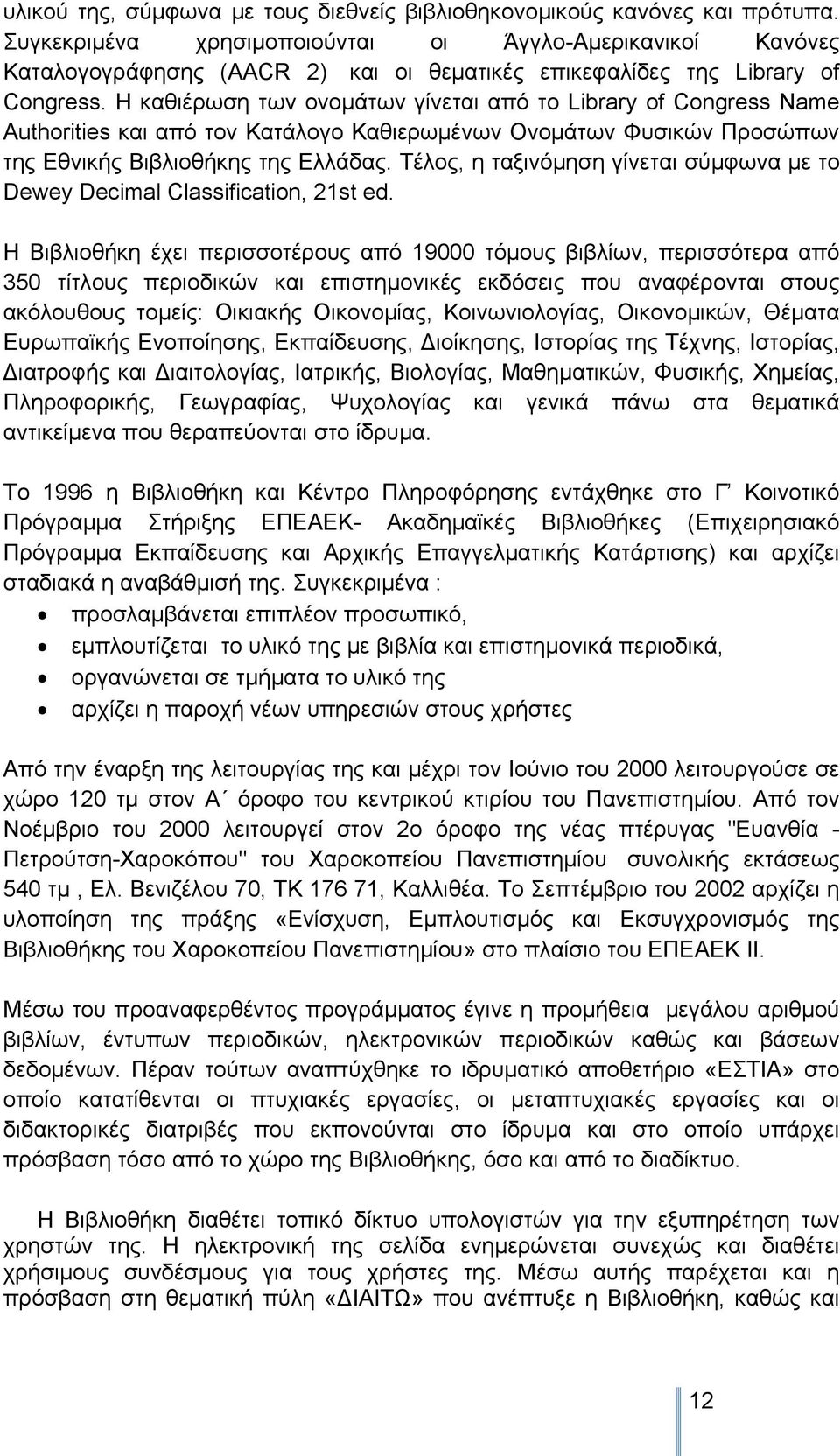 Η καθιέρωση των ονομάτων γίνεται από το Library of Congress Name Authorities και από τον Κατάλογο Καθιερωμένων Ονομάτων Φυσικών Προσώπων της Εθνικής Βιβλιοθήκης της Ελλάδας.