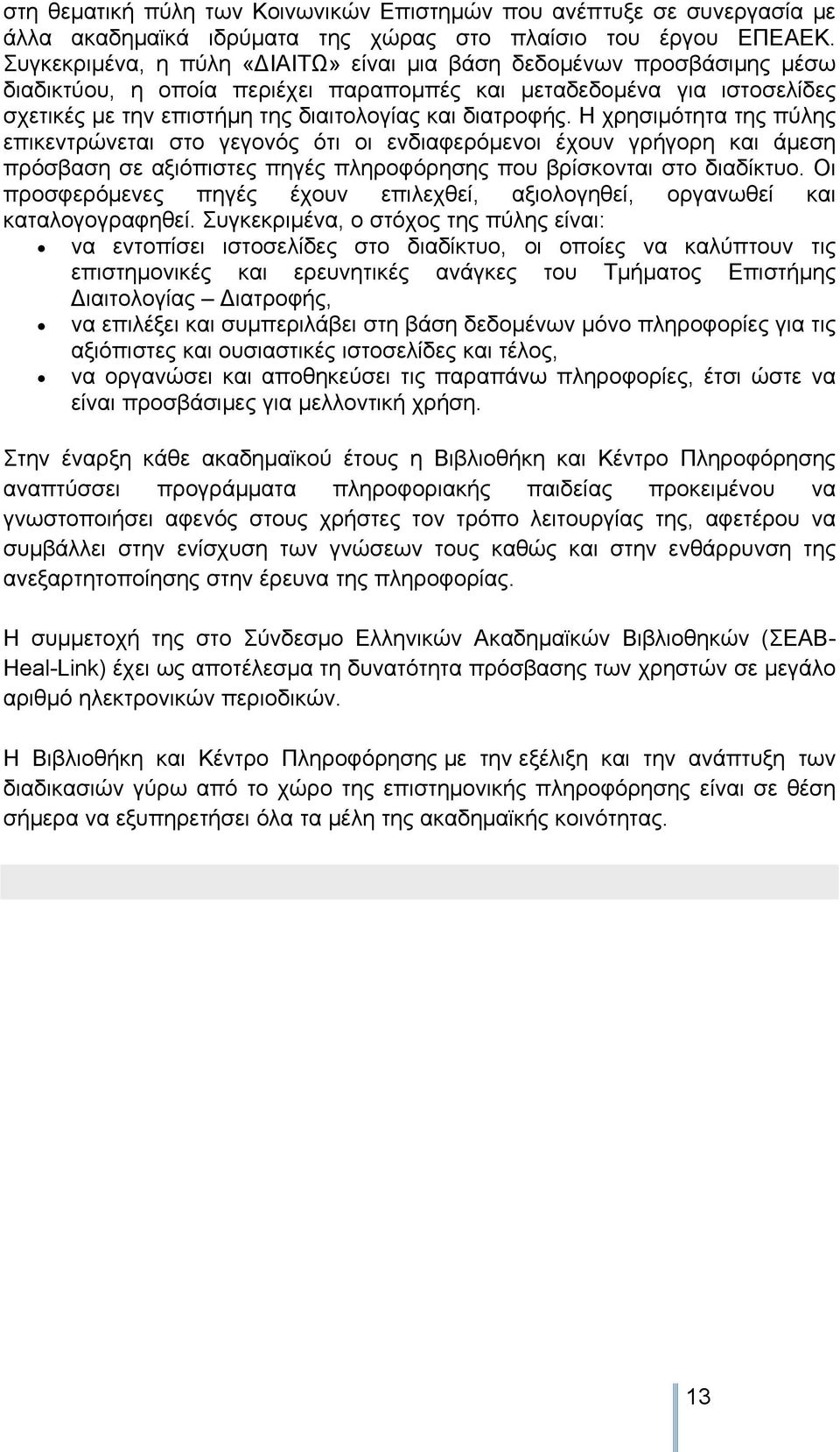 Η χρησιμότητα της πύλης επικεντρώνεται στο γεγονός ότι οι ενδιαφερόμενοι έχουν γρήγορη και άμεση πρόσβαση σε αξιόπιστες πηγές πληροφόρησης που βρίσκονται στο διαδίκτυο.