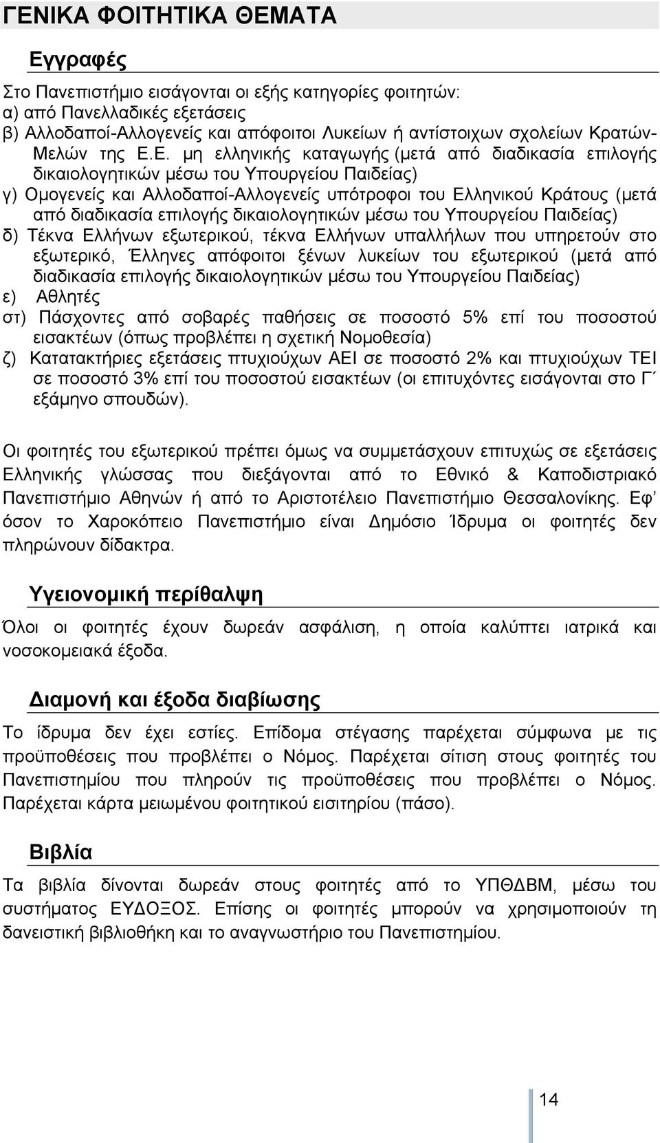 Ε. μη ελληνικής καταγωγής (μετά από διαδικασία επιλογής δικαιολογητικών μέσω του Υπουργείου Παιδείας) γ) Ομογενείς και Αλλοδαποί-Αλλογενείς υπότροφοι του Ελληνικού Κράτους (μετά από διαδικασία