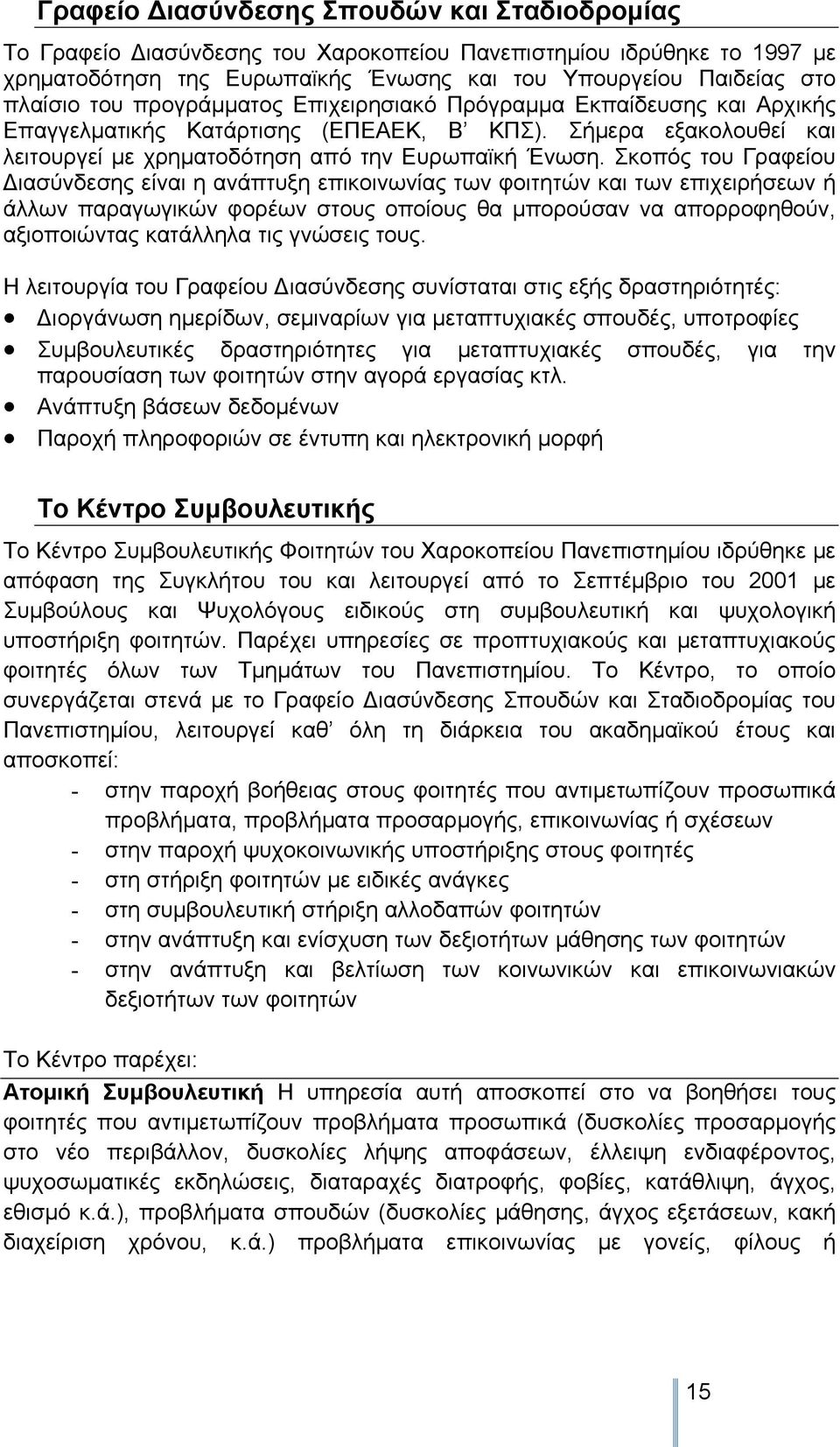 Σκοπός του Γραφείου ιασύνδεσης είναι η ανάπτυξη επικοινωνίας των φοιτητών και των επιχειρήσεων ή άλλων παραγωγικών φορέων στους οποίους θα μπορούσαν να απορροφηθούν, αξιοποιώντας κατάλληλα τις