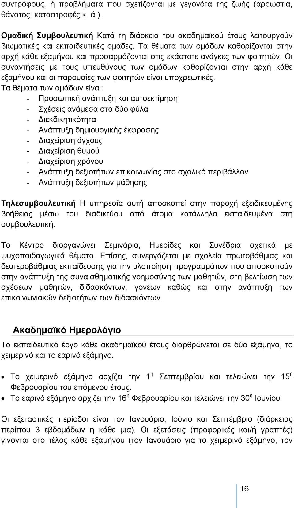 Τα θέματα των ομάδων καθορίζονται στην αρχή κάθε εξαμήνου και προσαρμόζονται στις εκάστοτε ανάγκες των φοιτητών.