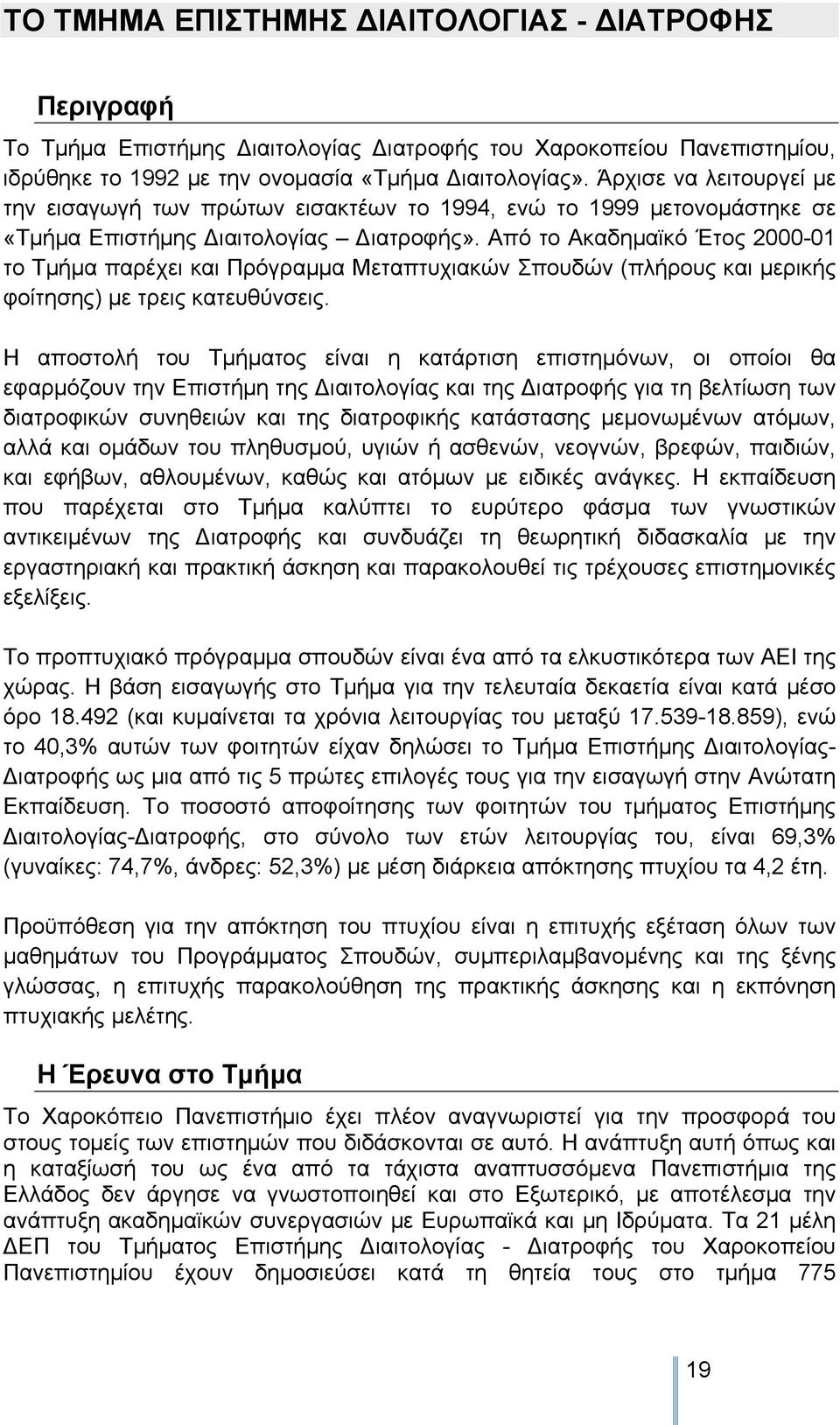 Από το Ακαδημαϊκό Έτος 2000-01 το Τμήμα παρέχει και Πρόγραμμα Μεταπτυχιακών Σπουδών (πλήρους και μερικής φοίτησης) με τρεις κατευθύνσεις.