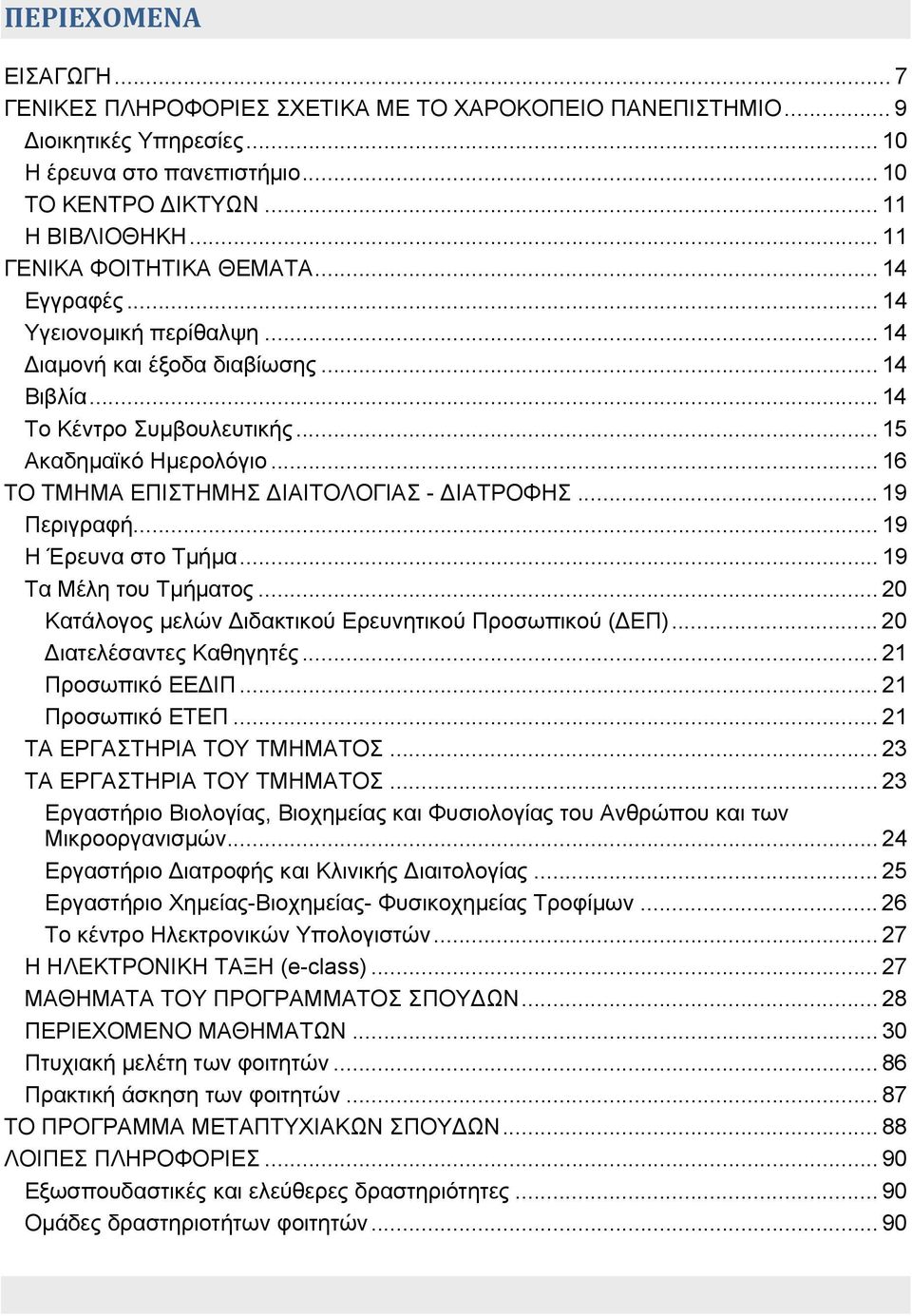 .. 16 ΤΟ ΤΜΗΜΑ ΕΠΙΣΤΗΜΗΣ ΙΑΙΤΟΛΟΓΙΑΣ - ΙΑΤΡΟΦΗΣ... 19 Περιγραφή... 19 Η Έρευνα στο Τμήμα... 19 Τα Μέλη του Τμήματος... 20 Κατάλογος μελών ιδακτικού Ερευνητικού Προσωπικού ( ΕΠ).