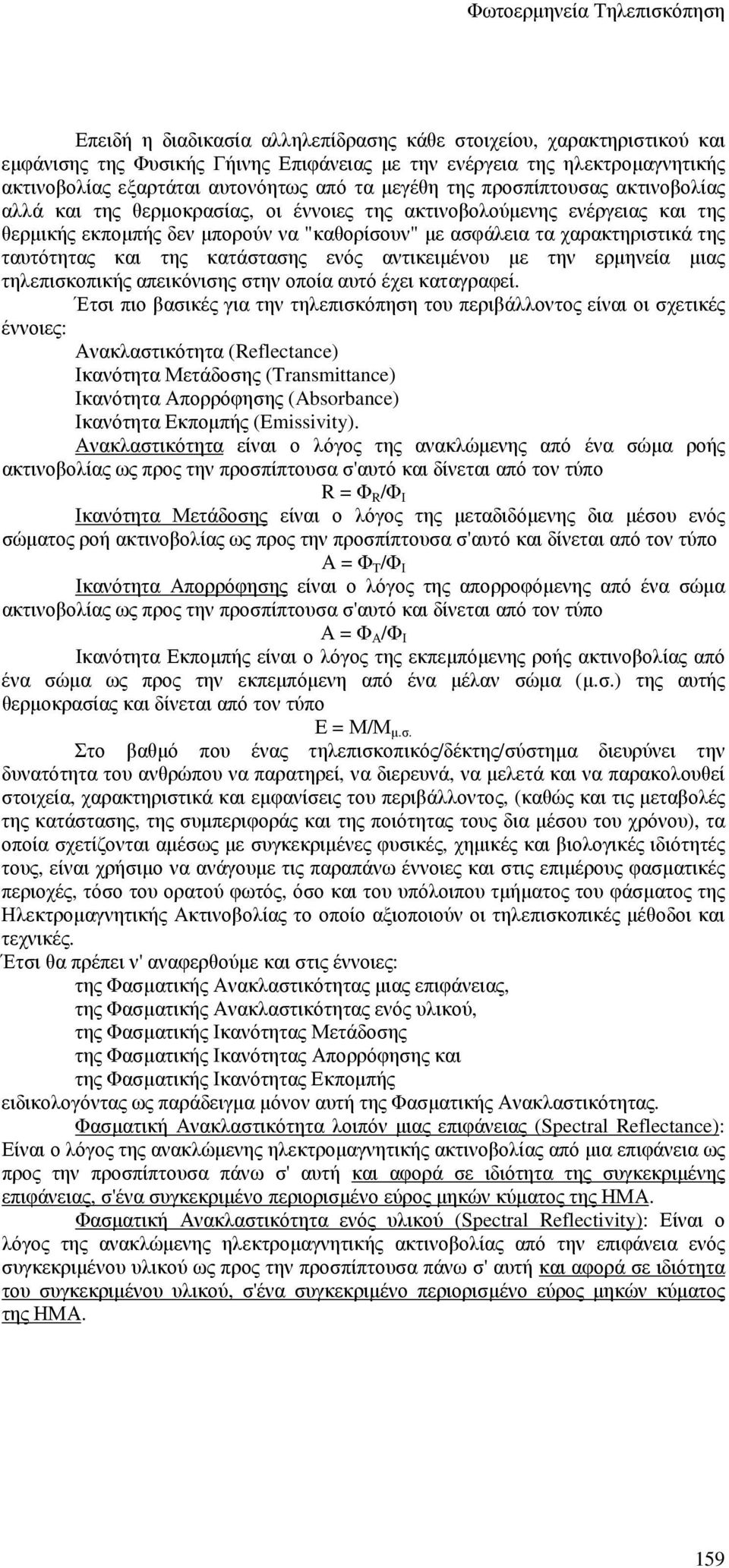 και της κατάστασης ενός αντικειµένου µε την ερµηνεία µιας τηλεπισκοπικής απεικόνισης στην οποία αυτό έχει καταγραφεί.