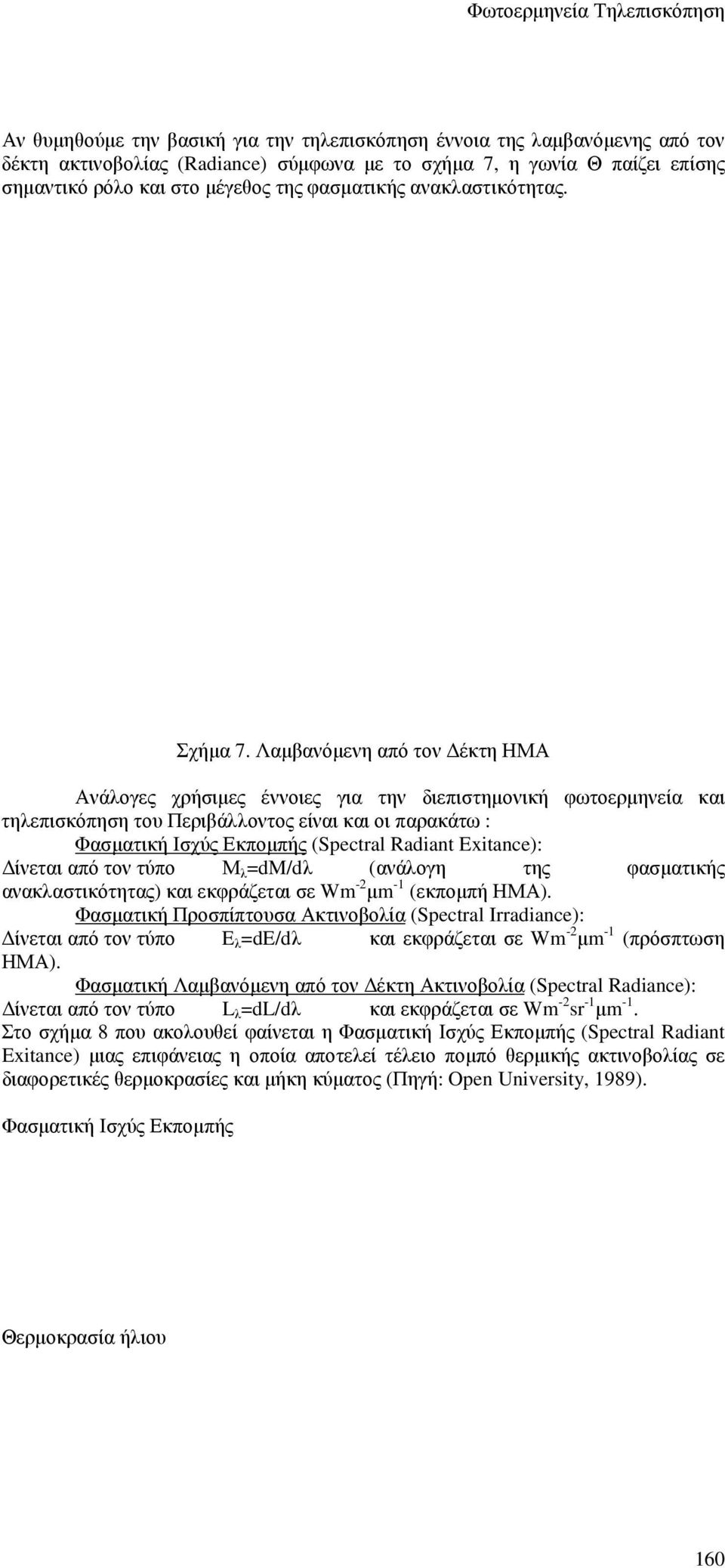 Λαµβανόµενη από τον έκτη ΗΜΑ Ανάλογες χρήσιµες έννοιες για την διεπιστηµονική φωτοερµηνεία και τηλεπισκόπηση του Περιβάλλοντος είναι και οι παρακάτω : Φασµατική Ισχύς Εκποµπής (Spectral Radiant