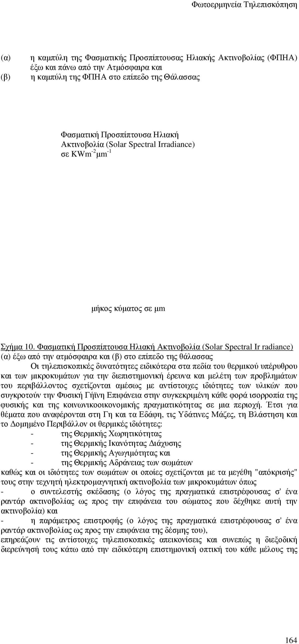 Φασµατική Προσπίπτουσα Ηλιακή Ακτινοβολία (Solar Spectral Ir radiance) (α) έξω από την ατµόσφαιρα και (β) στο επίπεδο της θάλασσας Οι τηλεπισκοπικές δυνατότητες ειδικότερα στα πεδία του θερµικού