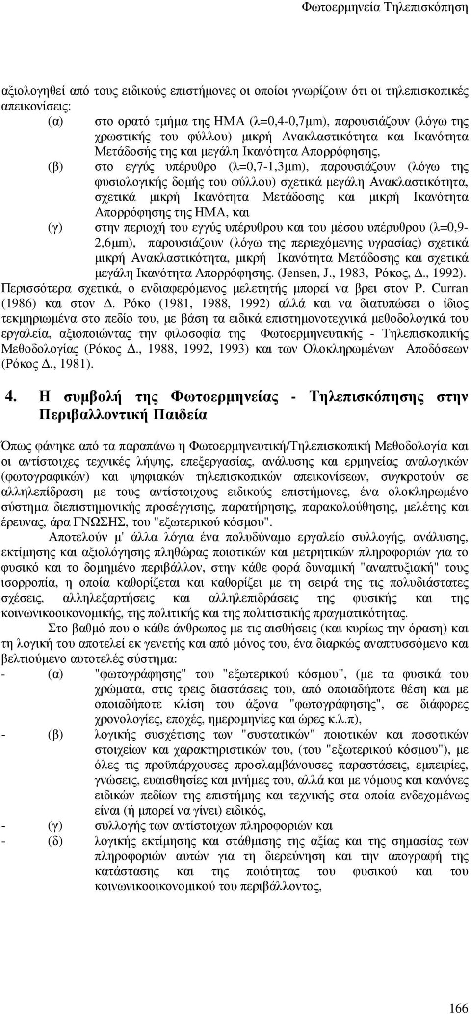 Ανακλαστικότητα, σχετικά µικρή Ικανότητα Μετάδοσης και µικρή Ικανότητα Απορρόφησης της ΗΜΑ, και (γ) στην περιοχή του εγγύς υπέρυθρου και του µέσου υπέρυθρου (λ=0,9-2,6µm), παρουσιάζουν (λόγω της