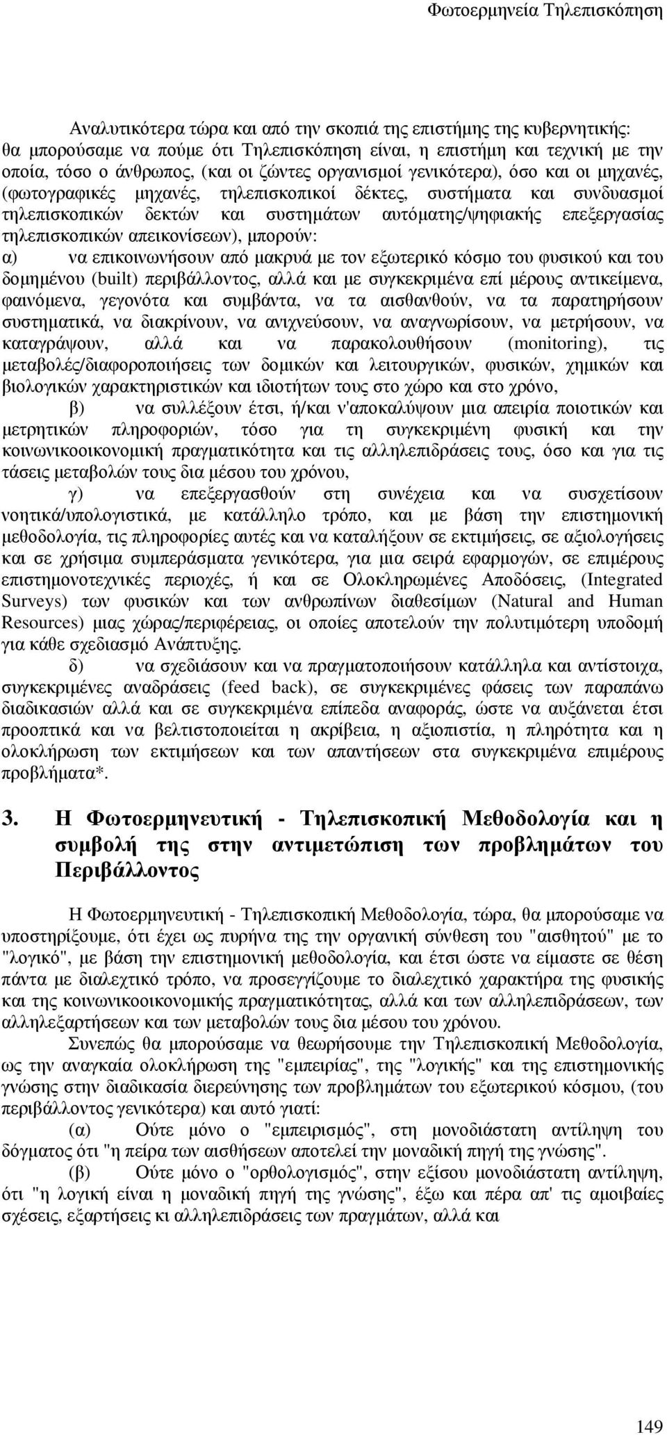 απεικονίσεων), µπορούν: α) να επικοινωνήσουν από µακρυά µε τον εξωτερικό κόσµο του φυσικού και του δοµηµένου (built) περιβάλλοντος, αλλά και µε συγκεκριµένα επί µέρους αντικείµενα, φαινόµενα,