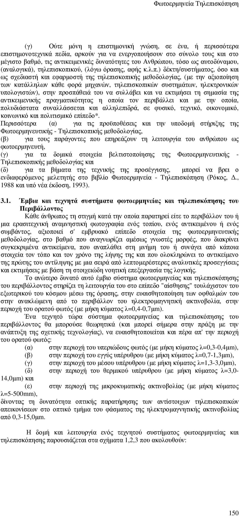 σκοπικού, (λόγω όρασης, αφής κ.λ.π.) δέκτη/συστήµατος, όσο και ως σχεδιαστή και εφαρµοστή της τηλεπισκοπικής µεθοδολογίας, (µε την αξιοποίηση των κατάλληλων κάθε φορά µηχανών, τηλεπισκοπικών