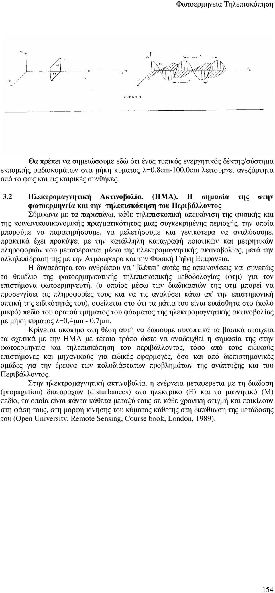 Η σηµασία της στην φωτοερµηνεία και την τηλεπισκόπηση του Περιβάλλοντος Σύµφωνα µε τα παραπάνω, κάθε τηλεπισκοπική απεικόνιση της φυσικής και της κοινωνικοοικονοµικής πραγµατικότητας µιας