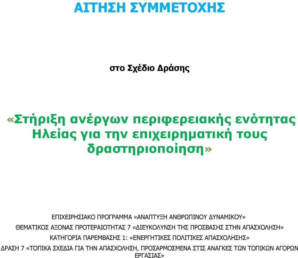 ΑΞΟΝΑΣ ΠΡΟΤΕΡΑΙΟΤΗΤΑΣ 7 «ΔΙΕΥΚΟΛΥΝΣΗ ΤΗΣ ΠΡΟΣΒΑΣΗΣ ΣΤΗΝ ΑΠΑΣΧΟΛΗΣΗ» ΚΑΤΗΓΟΡΙΑ ΠΑΡΕΜΒΑΣΗΣ 1: «ΕΝΕΡΓΗΤΙΚΕΣ
