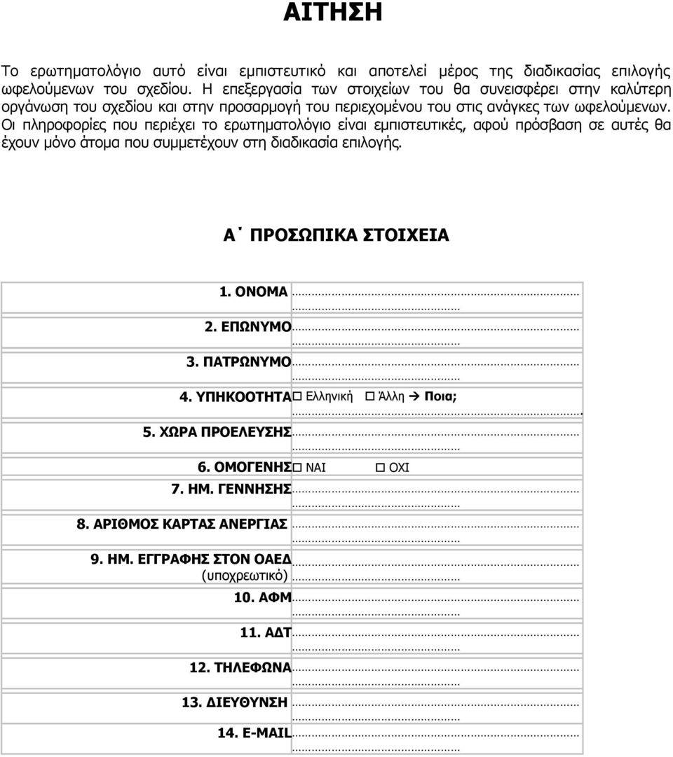 Οι πληροφορίες που περιέχει το ερωτηματολόγιο είναι εμπιστευτικές, αφού πρόσβαση σε αυτές θα έχουν μόνο άτομα που συμμετέχουν στη διαδικασία επιλογής.