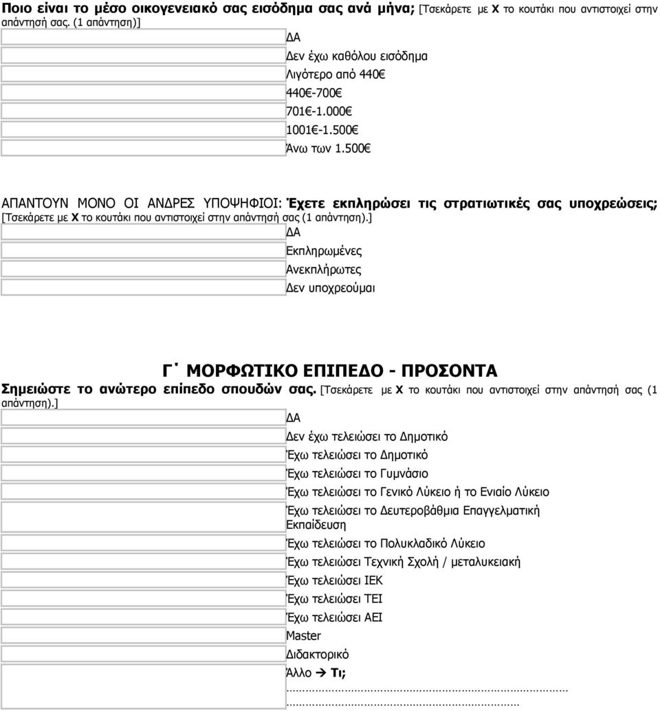 ] Εκπληρωμένες Ανεκπλήρωτες Δεν υποχρεούμαι Γ ΜΟΡΦΩΤΙΚΟ ΕΠΙΠΕΔΟ - ΠΡΟΣΟΝΤΑ Σημειώστε το ανώτερο επίπεδο σπουδών σας. [Τσεκάρετε με Χ το κουτάκι που αντιστοιχεί στην απάντησή σας (1 απάντηση).
