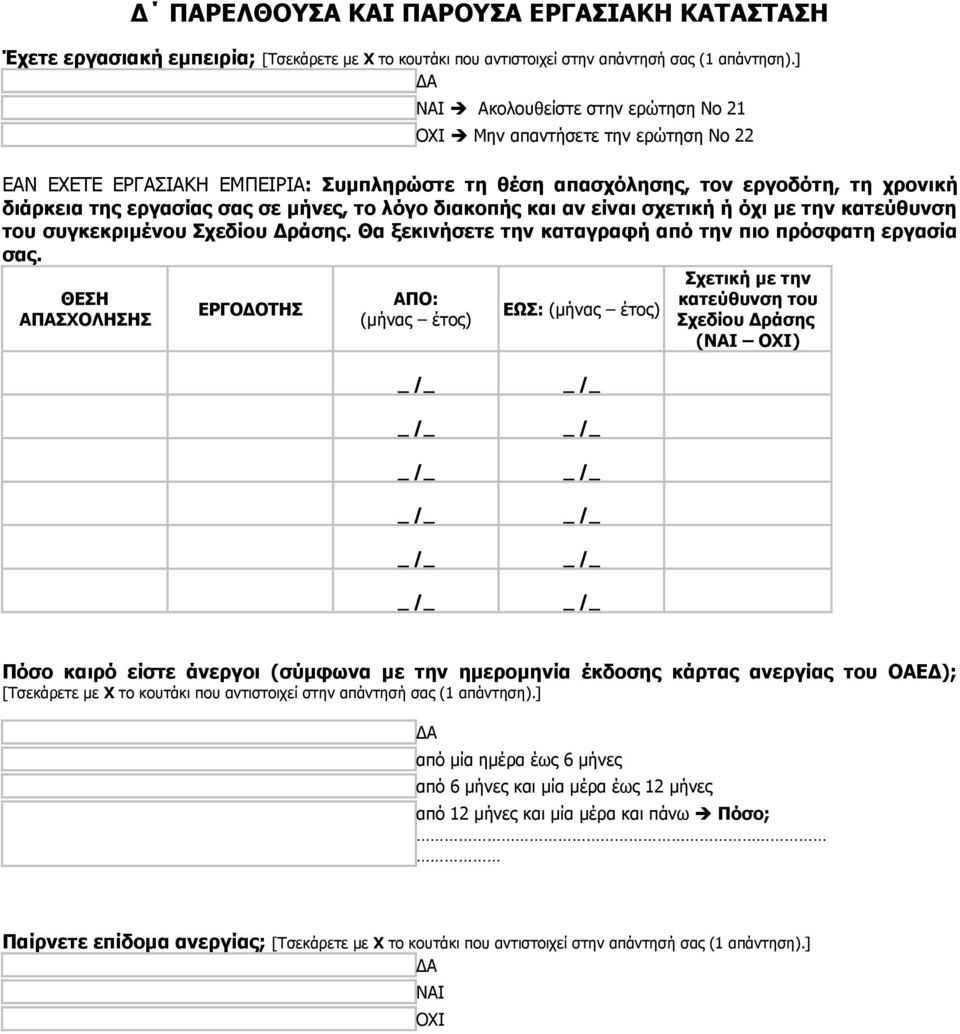 το λόγο διακοπής και αν είναι σχετική ή όχι με την κατεύθυνση του συγκεκριμένου Σχεδίου Δράσης. Θα ξεκινήσετε την καταγραφή από την πιο πρόσφατη εργασία σας.