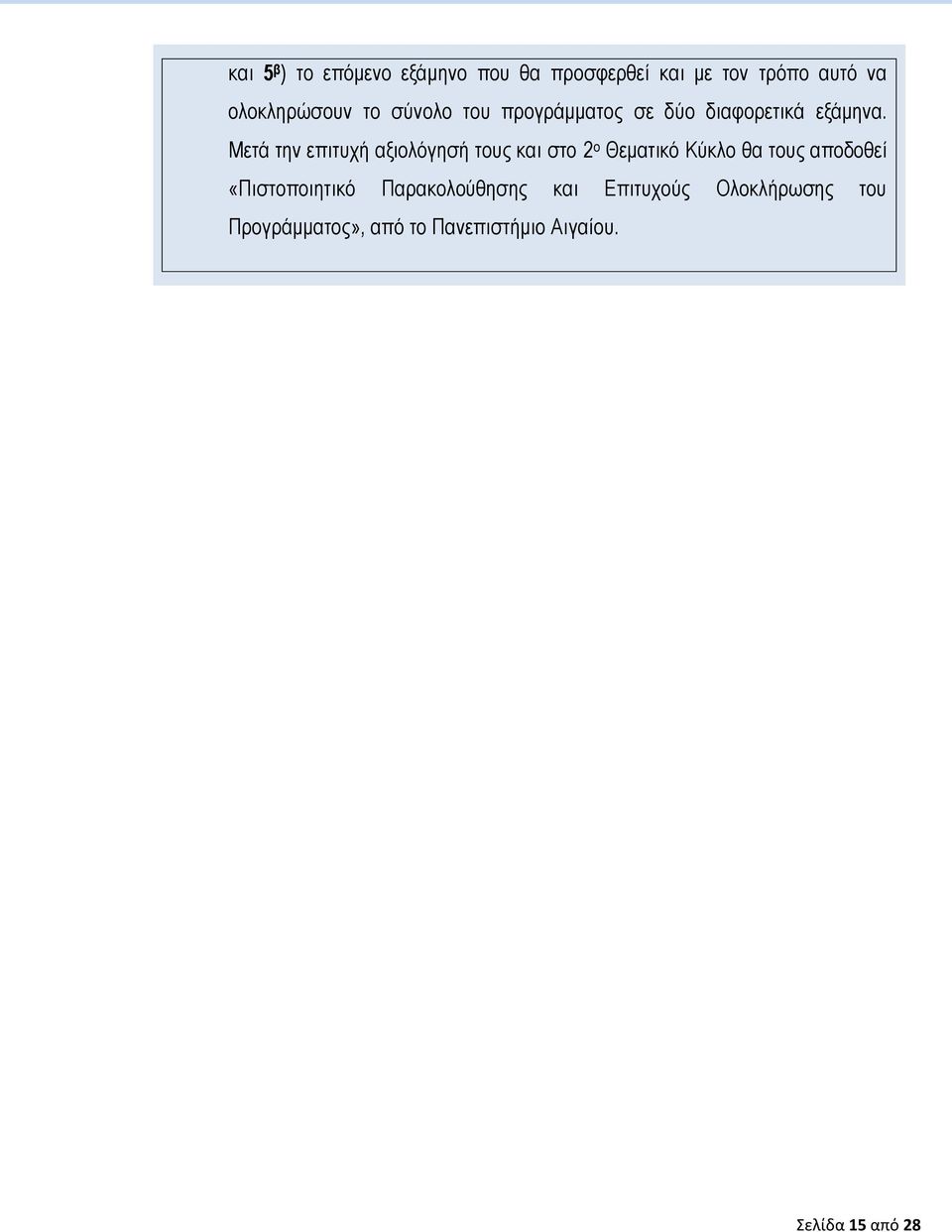 Μετά την επιτυχή αξιολόγησή τους και στο 2 ο Θεματικό Κύκλο θα τους αποδοθεί