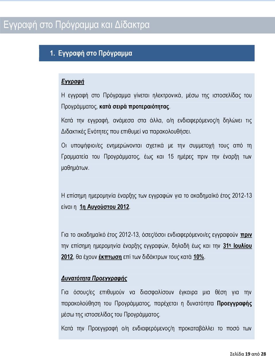 Οι υποψήφιοι/ες ενημερώνονται σχετικά με την συμμετοχή τους από τη Γραμματεία του Προγράμματος, έως και 15 ημέρες πριν την έναρξη των μαθημάτων.