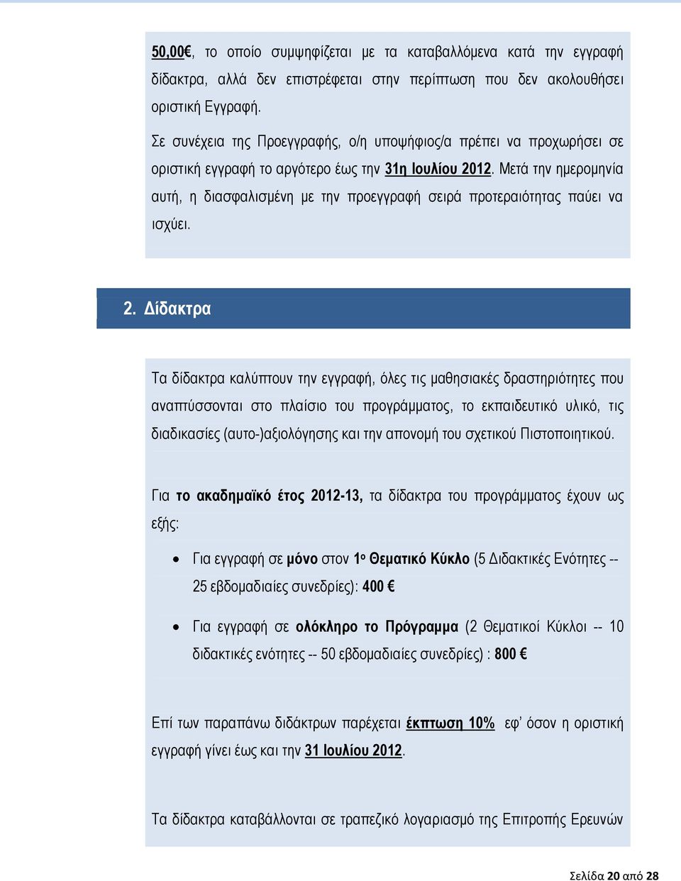 Μετά την ημερομηνία αυτή, η διασφαλισμένη με την προεγγραφή σειρά προτεραιότητας παύει να ισχύει. 2.