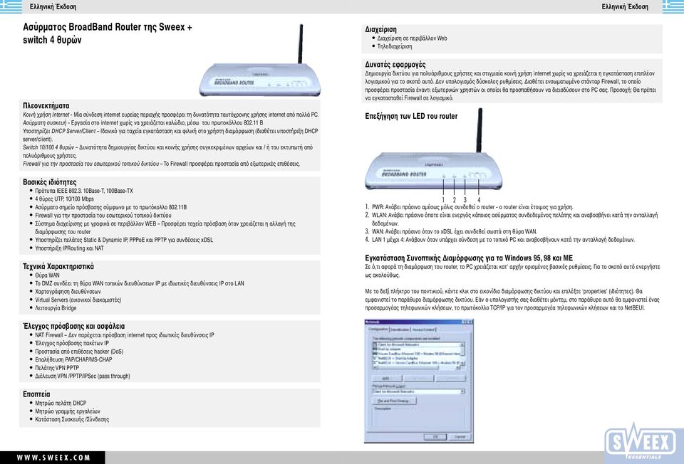 11 B Υποστηρίζει DHCP Server/Client Ιδανικό για ταχεία εγκατάσταση και φιλική στο χρήστη διαµόρφωση (διαθέτει υποστήριξη DHCP server/client).