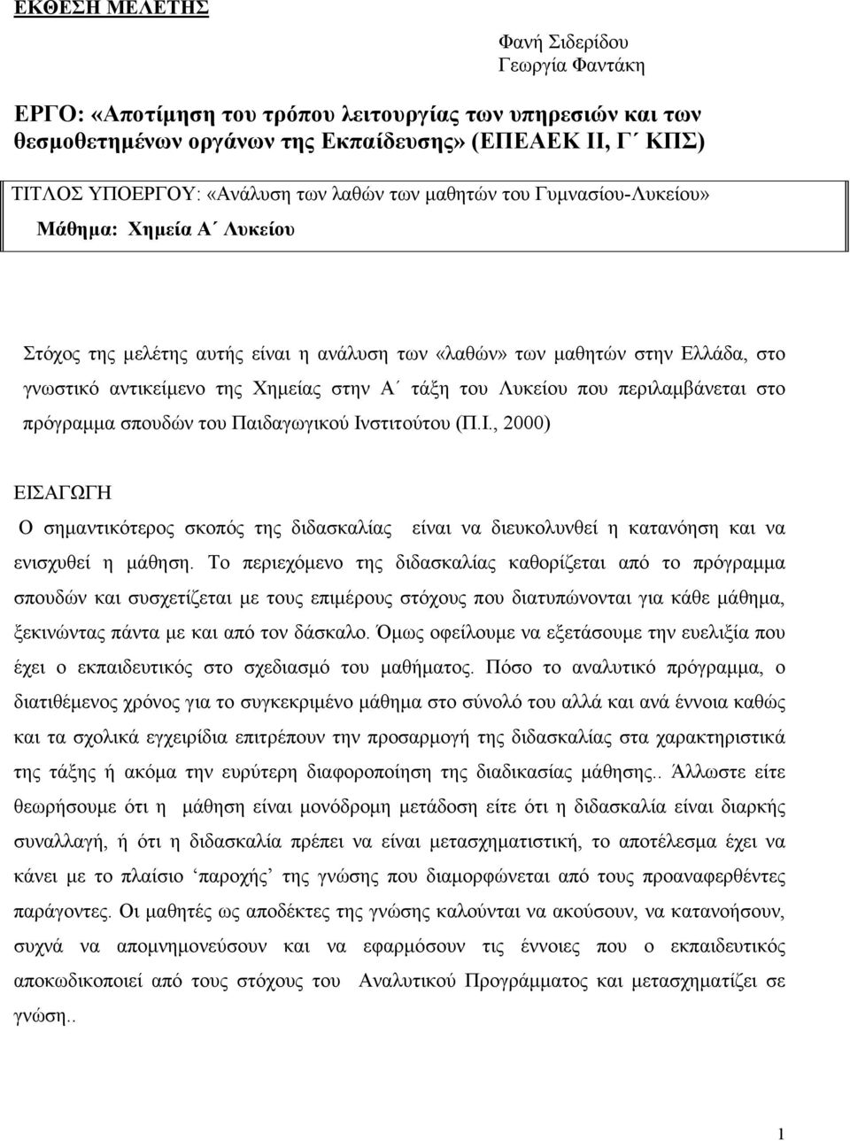 Λυκείου που περιλαµβάνεται στο πρόγραµµα σπουδών του Παιδαγωγικού Ινστιτούτου (Π.Ι., 2000) ΕΙΣΑΓΩΓΗ Ο σηµαντικότερος σκοπός της διδασκαλίας είναι να διευκολυνθεί η κατανόηση και να ενισχυθεί η µάθηση.