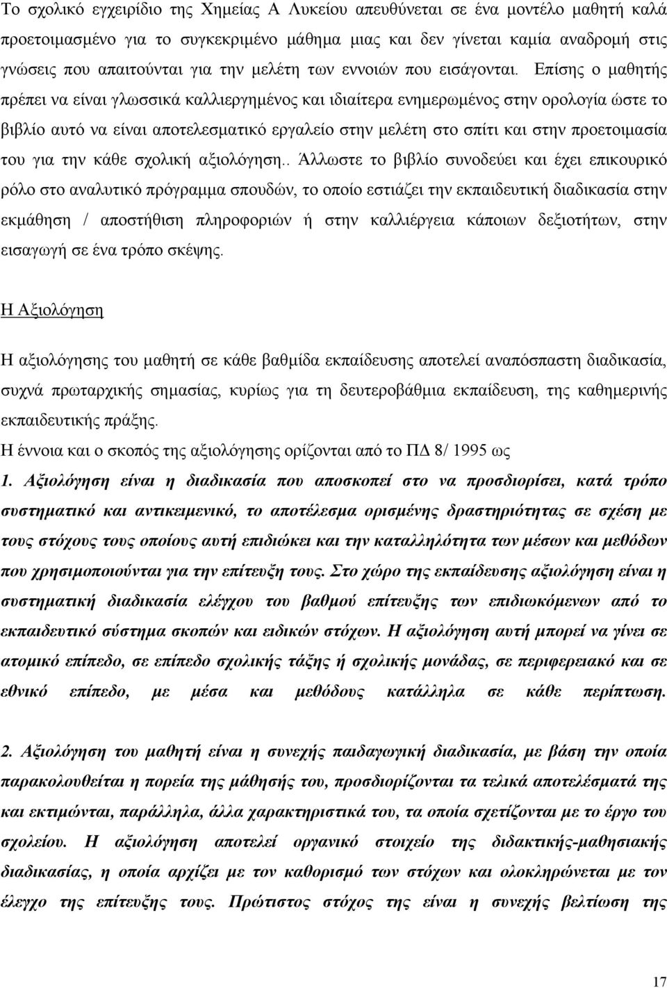 Επίσης ο µαθητής πρέπει να είναι γλωσσικά καλλιεργηµένος και ιδιαίτερα ενηµερωµένος στην ορολογία ώστε το βιβλίο αυτό να είναι αποτελεσµατικό εργαλείο στην µελέτη στο σπίτι και στην προετοιµασία του