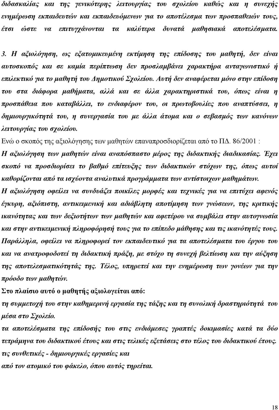 Η αξιολόγηση, ως εξατοµικευµένη εκτίµηση της επίδοσης του µαθητή, δεν είναι αυτοσκοπός και σε καµία περίπτωση δεν προσλαµβάνει χαρακτήρα ανταγωνιστικό ή επιλεκτικό για το µαθητή του ηµοτικού Σχολείου.