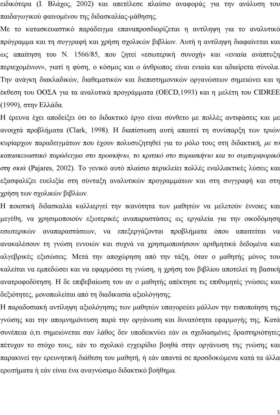 1566/85, που ζητεί «εσωτερική συνοχή» και «ενιαία ανάπτυξη περιεχοµένων», γιατί η φύση, ο κόσµος και ο άνθρωπος είναι ενιαία και αδιαίρετα σύνολα.