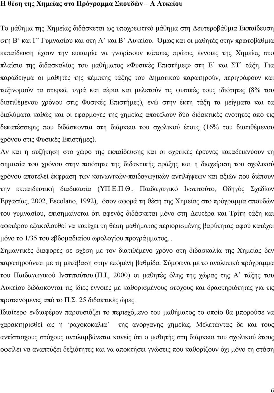 Για παράδειγµα οι µαθητές της πέµπτης τάξης του ηµοτικού παρατηρούν, περιγράφουν και ταξινοµούν τα στερεά, υγρά και αέρια και µελετούν τις φυσικές τους ιδιότητες (8% του διατιθέµενου χρόνου στις