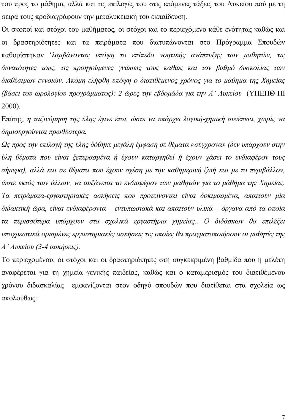 επίπεδο νοητικής ανάπτυξης των µαθητών, τις δυνατότητες τους, τις προηγούµενες γνώσεις τους καθώς και τον βαθµό δυσκολίας των διαθέσιµων εννοιών.